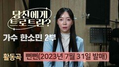 당신에게 트로트란? 가수 한소민 2부