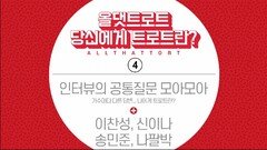 당신에게 트로트란? 공통 질문 모아모아 4회