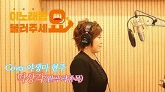 이불…떡상각 Cover by 야생마 현주(원곡 곽종목)