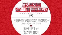 당신에게 트로트란? 공통질문 모아모아 5회