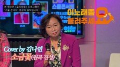 이불…소금꽃 Cover by 김나연(원곡 진성)