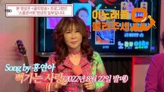 이불…뻑가는 사랑 Song by 홍연아(2022년 8월 22일 발)