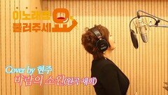 이불…바람의 소원 Cover by 현주(원곡 채희)