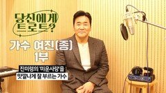 당신에게 트로트란? 가수 여진(종) 1부