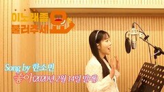이불…좋아 Song by 한소민(2020년 2월 14일 발매)