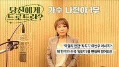 당신에게 트로트란? 가수 나현아 1부