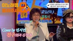 이불…친구 Cover by 민서연(원곡 김경남)