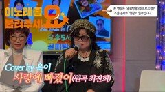 이불…사랑에 빠졌어 Cover by 옥이(원곡 최진희)