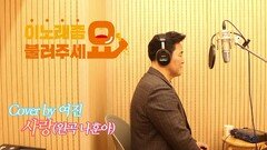 이불…사랑 Cover by 여진(원곡 나훈아)