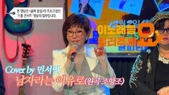 이불…남자라는 이유로 Cover by 민서연(원곡 조항조)