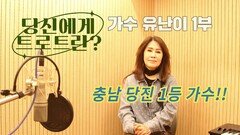 당신에게 트로트란? 가수 유난이 1부