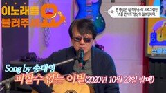 이불…피할 수 없는 이별 Song by 송태영(2020년 10월 23일 발매)