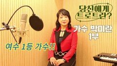 당신에게 트로트란? 가수 박미란 1부