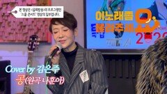 이불…공 Cover by 김은주(원곡 나훈아)