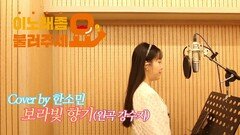 이불…보라빛 향기 Cover by 한소민(원곡 강수지)