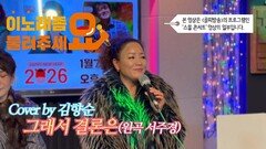 이불…그래서 결론은 Cover by 김향순(원곡 서주경)