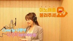 이불…떡상각 Cover by 나현아(원곡 곽종목)