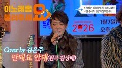 이불…안돼요 안돼 Cover by 김은주(원곡 김상배)