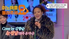 이불…눈썹달 Cover by 김향순(원곡 유지나)