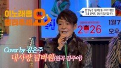 이불…내사랑 넘버원 Cover by 김은주(원곡 김주아)