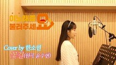 이불…꽃길 Cover by 한소민(원곡 윤수현)
