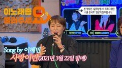 이불…사랑이란 Song by 이혜민(2021년 3월 21일 발매)