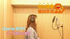 이불…옹이 Cover by 유난이(원곡 조항조)