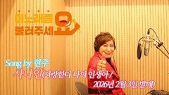 이불…사나인(사랑한다 나의 인생아) Song by 현주(2026년 2월 3일 발매)