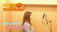 이불…먼훗날 Cover by 유난이(원곡 김미성)