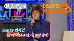 이불…들국화 Song by 민서연(2020년 9월 10일 발매)
