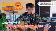 이불…잊어야한다는 마음으로 Cover by 송태영(원곡 김광석)