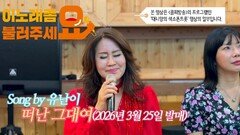 이불…떠난 그대여 Song by 유난이(2026년 3월 25일 발매)