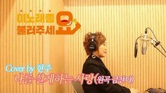 이불…나를 살게하는 사랑 Cover by 현주(원곡 금잔디)