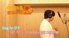 이불…그래! 사는거야 Song by 진우(2026년 2월1-일 발매)