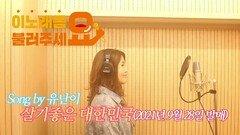 이불…살기좋은 대한민국 Song by 유난이(2021년 9월 28일 발매)