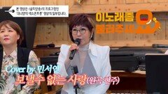이불…보낼 수 없는 사랑 Cover by 민서연(원곡 현주)