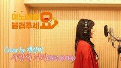 이불…사랑의 거리 Cover by 채강미(원곡 문희옥)