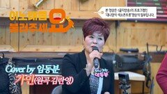 이불…가인 Cover by 임동분(원곡 김란영)