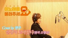 이불…인생아 고마웠다 Cover by 현주(원곡 조항조)