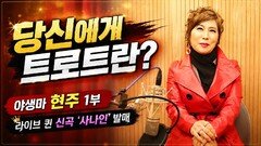 당신에게 트로트란? 가수 현주 1부