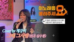 이불…그때 그사람 Cover by 채강미(원곡 심수봉)