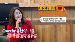 이불…꽃바람 Cover by 유난이(원곡 김용임)