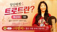 당신에게 트로트란? 가수 채강미 1부