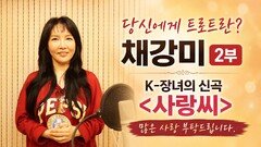 당신에게 트로트란? 가수 채강미 2부