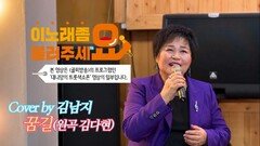 이불…꿈길 Cover by 김남지(원곡 김다현)