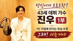당신에게 트로트란? 가수 진우 1부