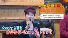 이불…슬픈눈동자 Song by 임동분(2021년 7월 14일 발매)