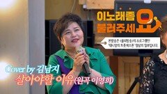 이불…살아야 할 이유 Cover by 김남지(원곡 이영희)