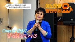 이불…당신꽃 Cover by 김남지(원곡 오승근)