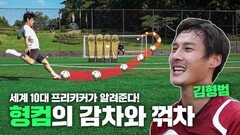 형컴의 프리킥에는 어떤 비밀이 있을까??? | 김형범의 감차, 꺾차, 무회전 강의